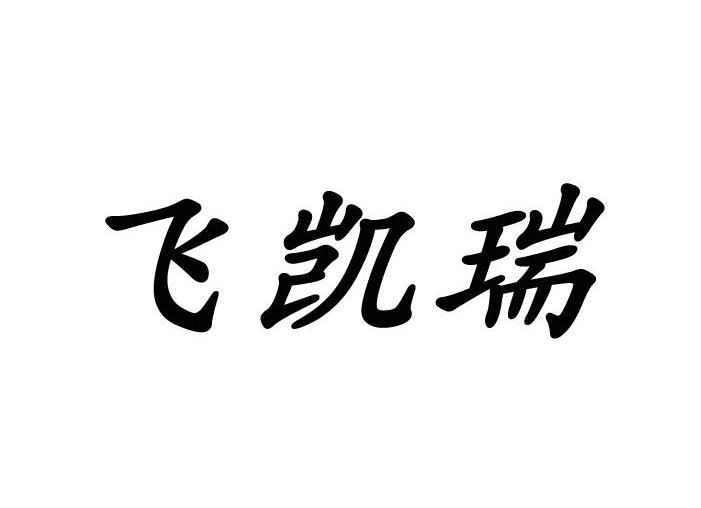 飞凯瑞