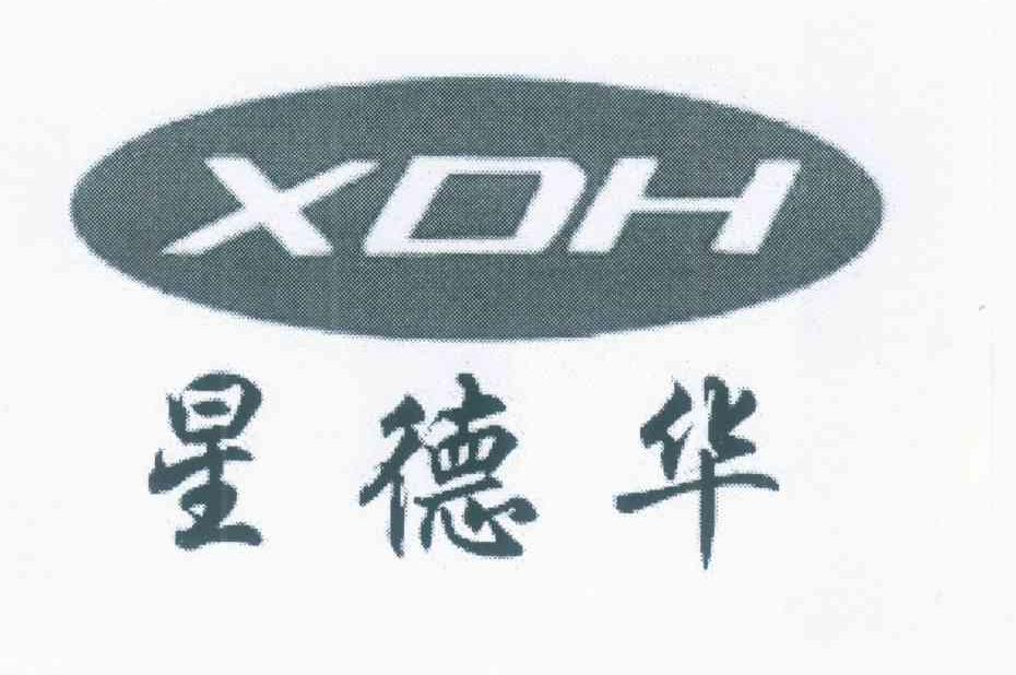 星德华 XDH