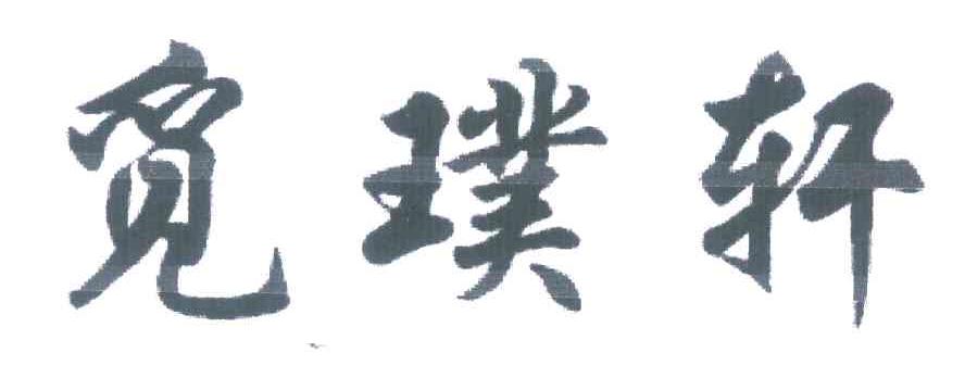 觅璞轩