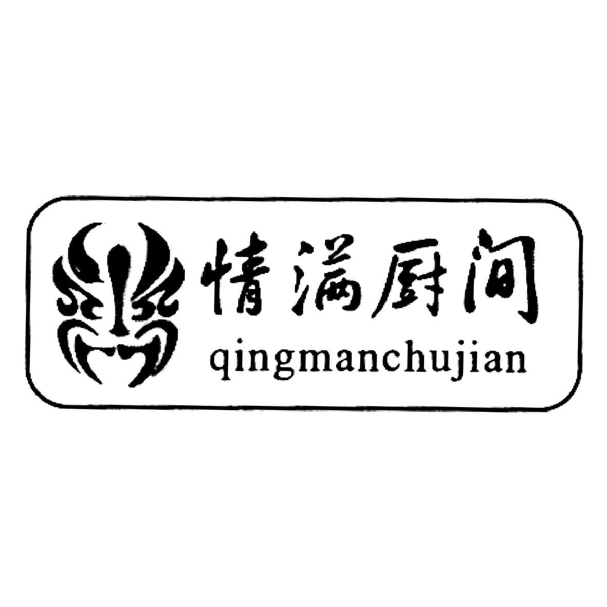 情满厨间