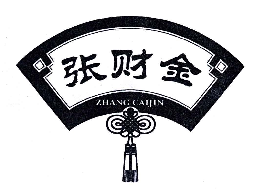 张财金