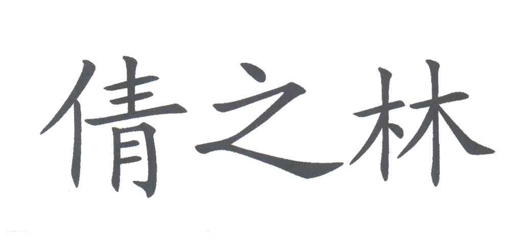 倩之林