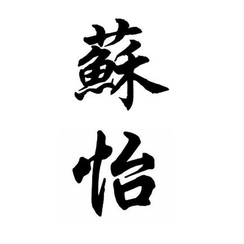 苏怡