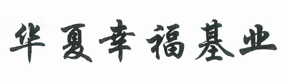 华夏幸福基业