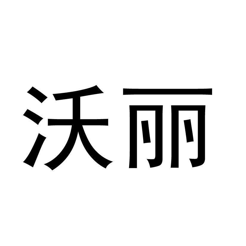 沃丽