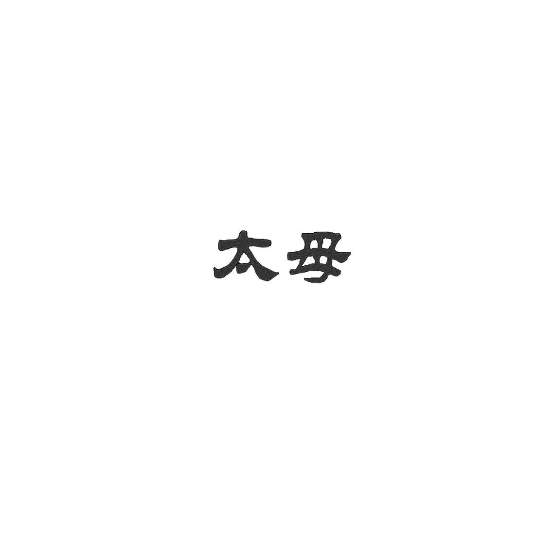 太母