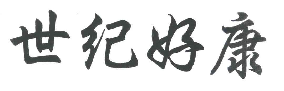 世纪好康
