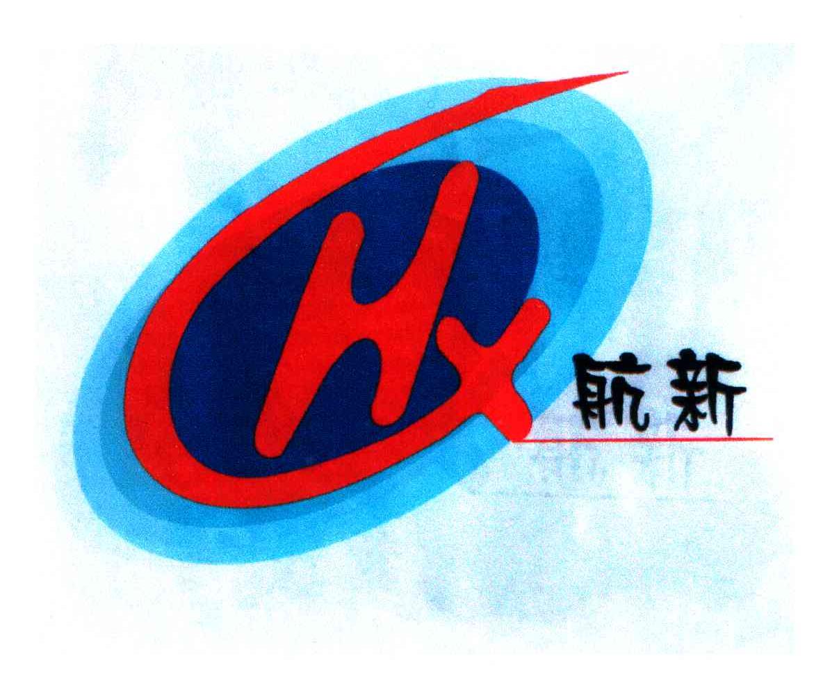 航新;HX