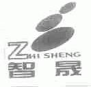 智晟