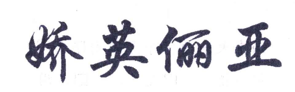 娇英俪亚