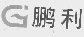 鹏利
