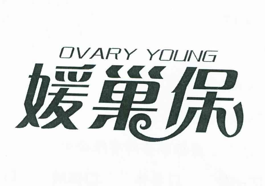 媛巢保;OVARY YOUNG