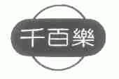 千百乐