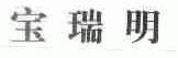 宝瑞明