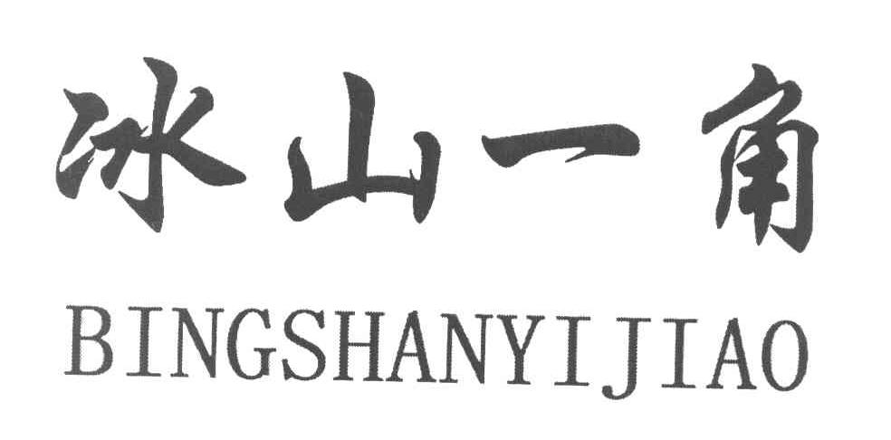 冰山一角