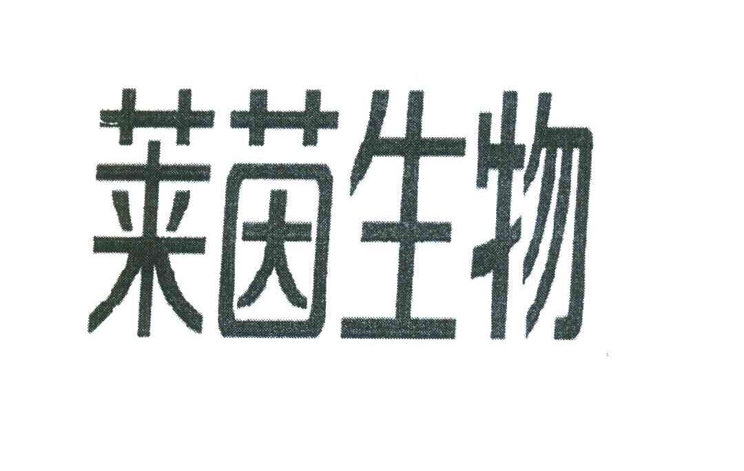 莱茵生物