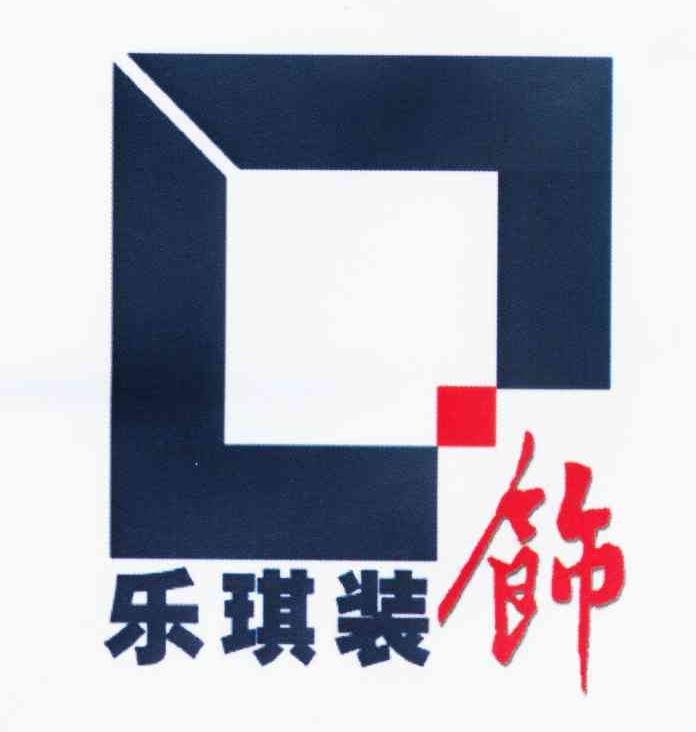 乐琪装饰