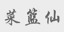 菜篮仙