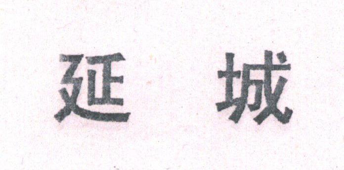 延城