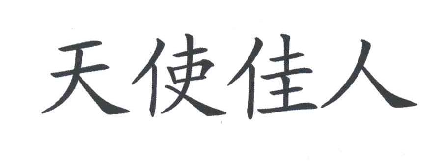 天使佳人
