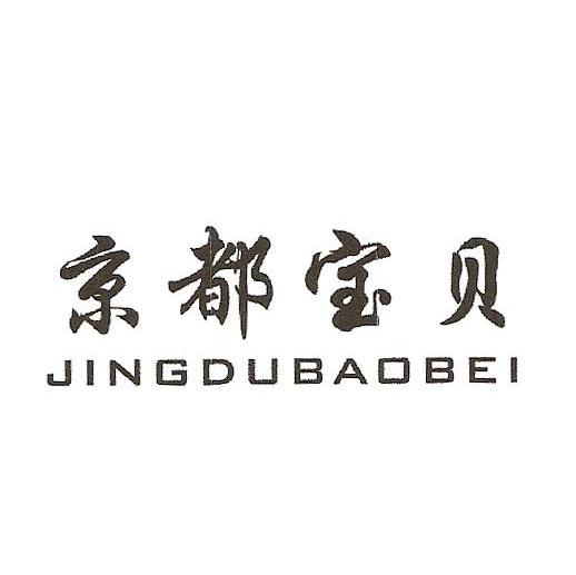 京都宝贝