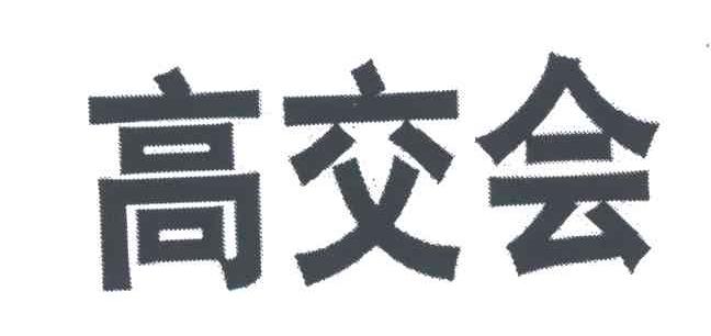高交会
