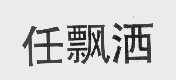 任飘洒
