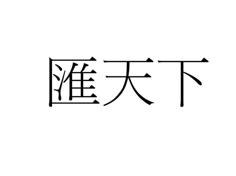汇天下