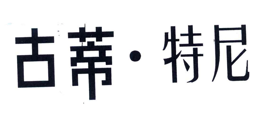古蒂特尼