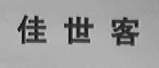 佳世客
