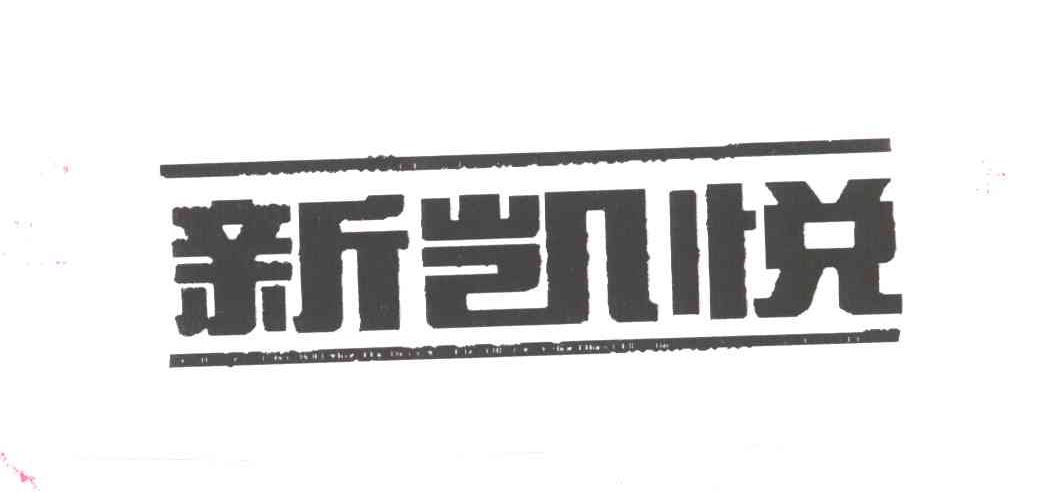 新凯悦