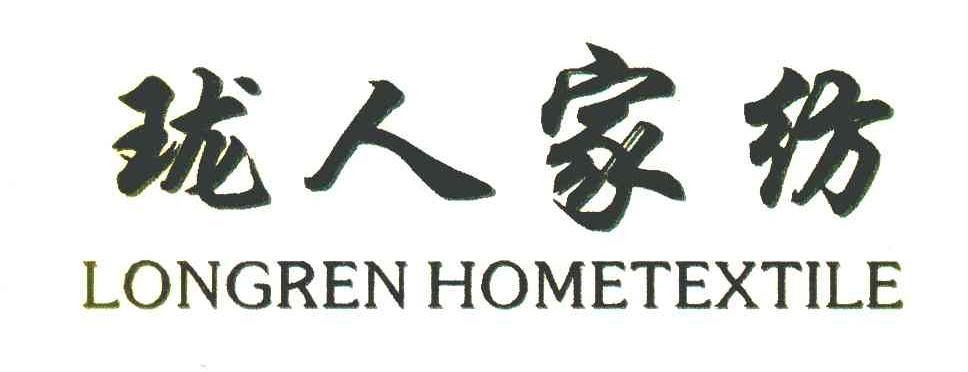 珑人家纺 LONGREN HOMETEXTILE