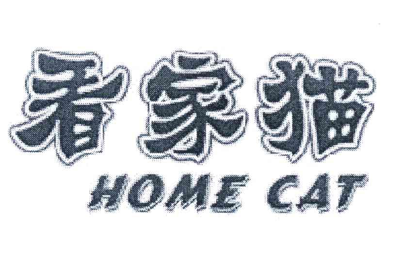 看家猫 HOME CAT