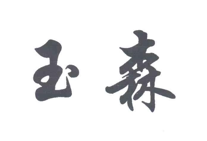 玉森