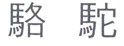 骆驼