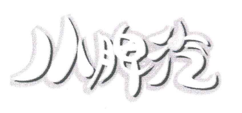 小脾汽