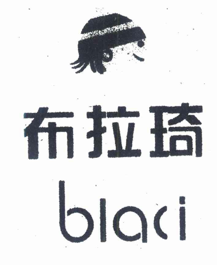 布拉琦 BLACI