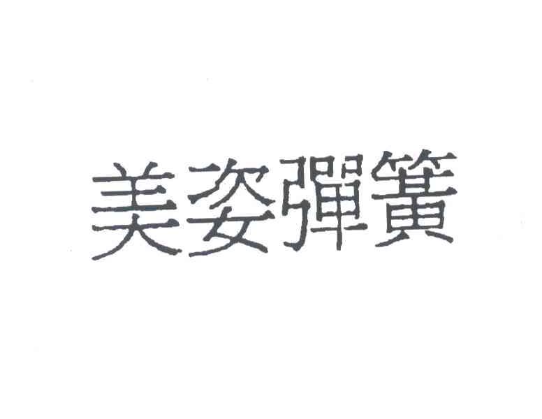 美姿弹簧
