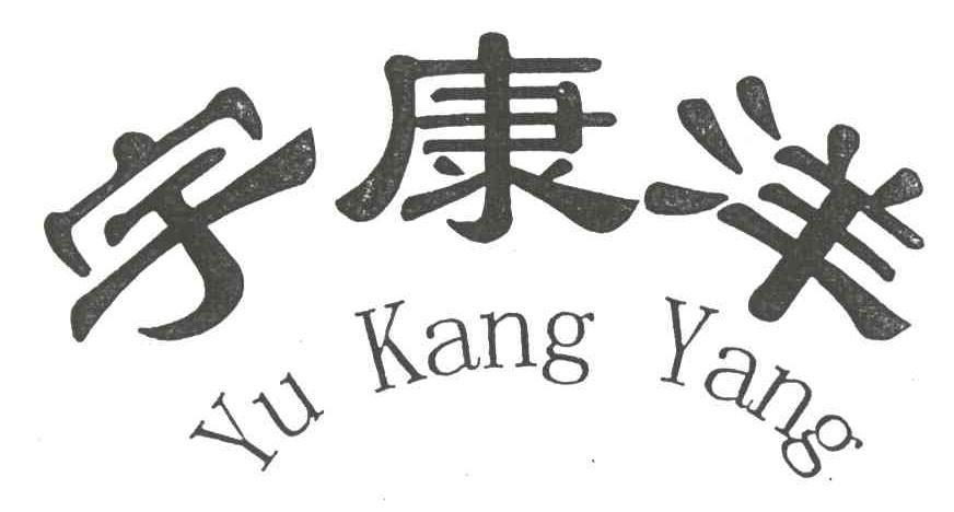 宇康洋
