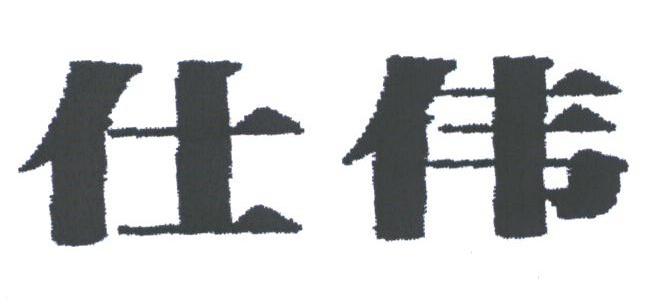 仕伟