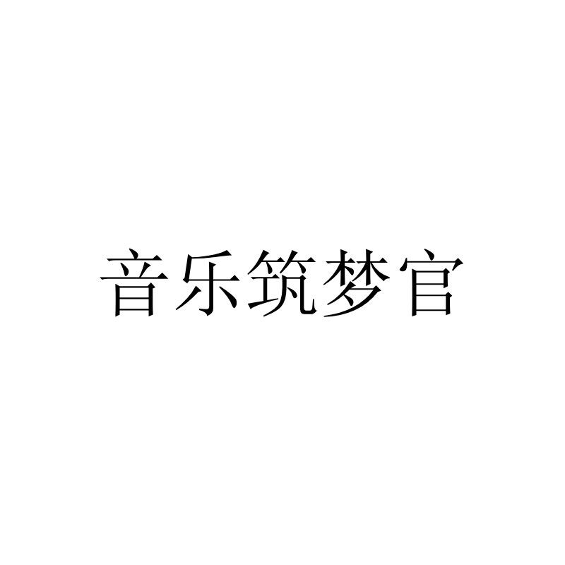 音乐筑梦官
