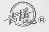 青援