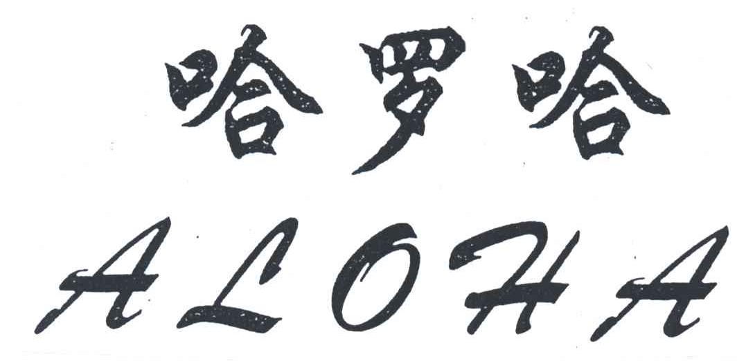 哈罗哈;ALOHA