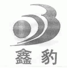 鑫豹