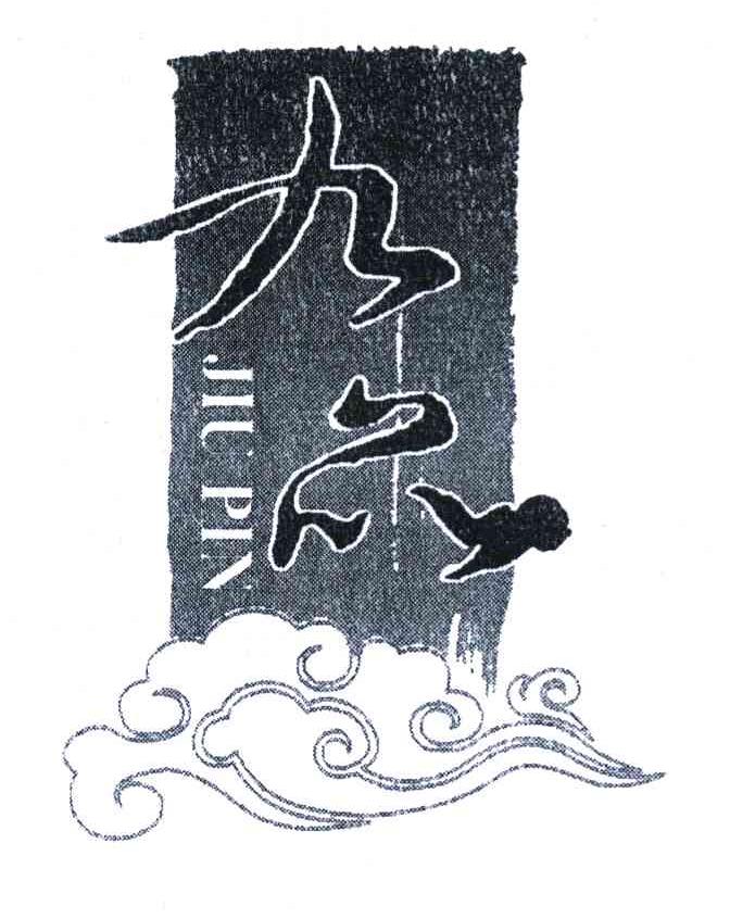 九品