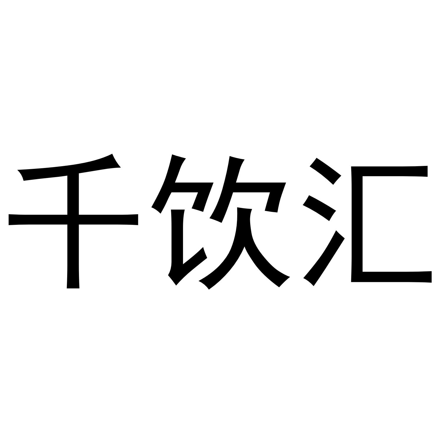 千饮汇