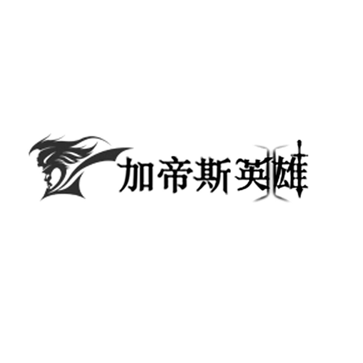 加帝斯英雄