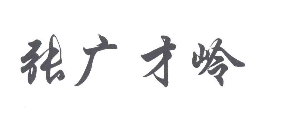 张广才岭