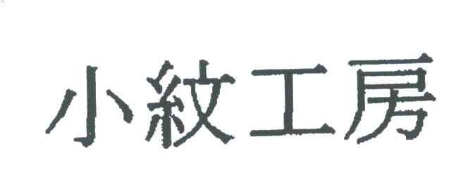 小纹工房