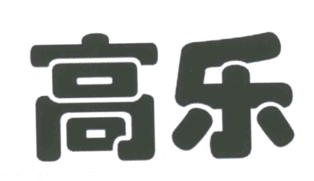 高乐